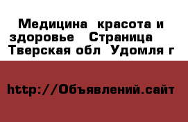  Медицина, красота и здоровье - Страница 5 . Тверская обл.,Удомля г.
